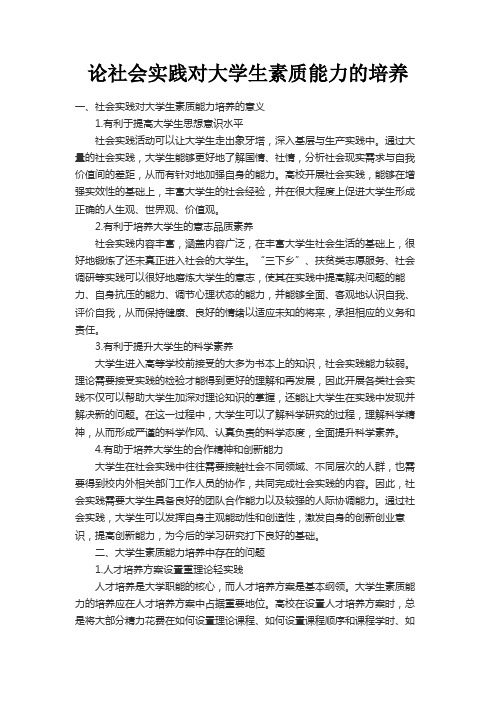 最新 论社会实践对大学生素质能力的培养-精品