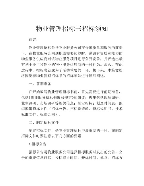 物业管理招标书招标须知