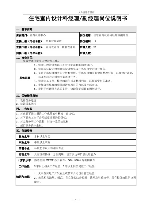 住宅室内设计科经理或经理岗位说明书