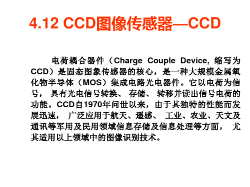 图像传感器—CCD