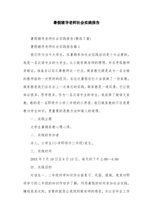 暑假辅导老师社会实践报告