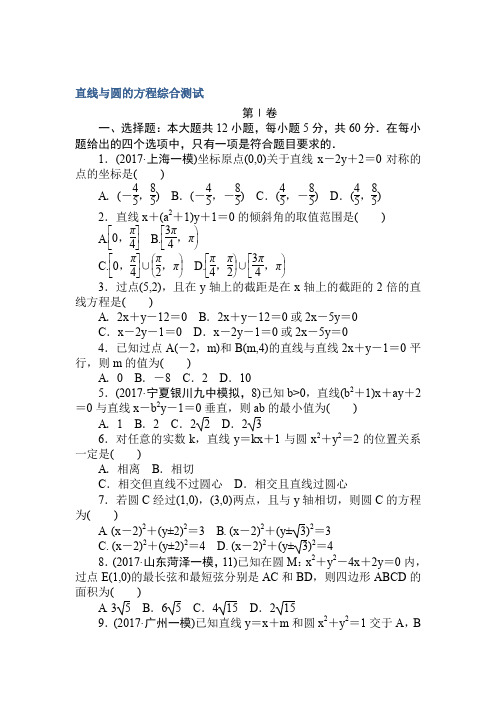 2018《试吧》高中全程训练计划·数学(理)周周测直线与圆的方程Word版含解析