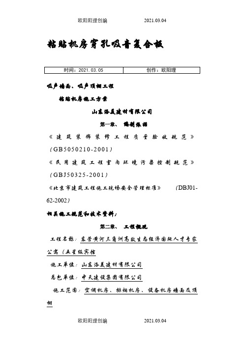 粘贴式穿孔吸音复合板施工方案之欧阳理创编
