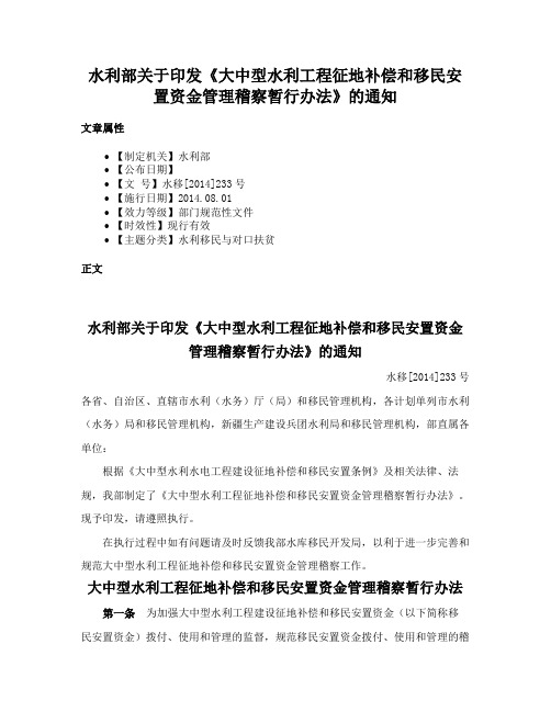 水利部关于印发《大中型水利工程征地补偿和移民安置资金管理稽察暂行办法》的通知