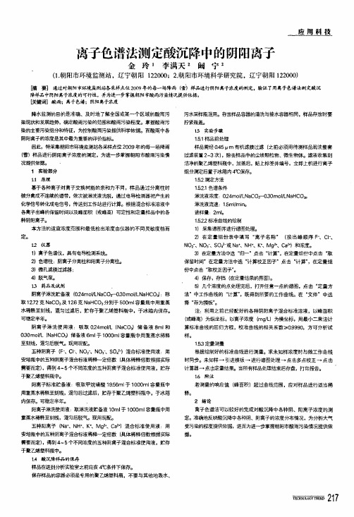 离子色谱法测定酸沉降中的阴阳离子