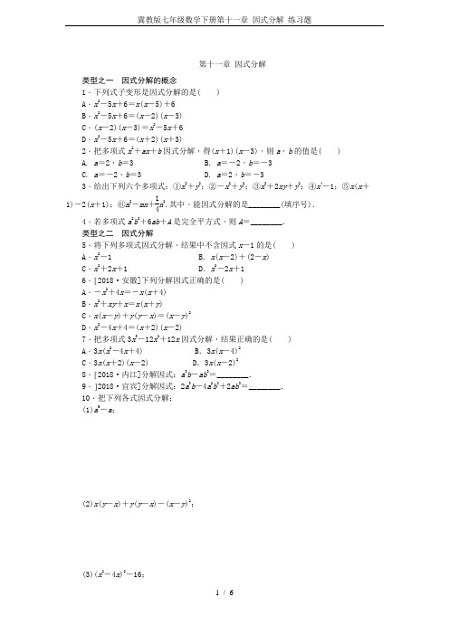 冀教版七年级数学下册第十一章 因式分解 练习题