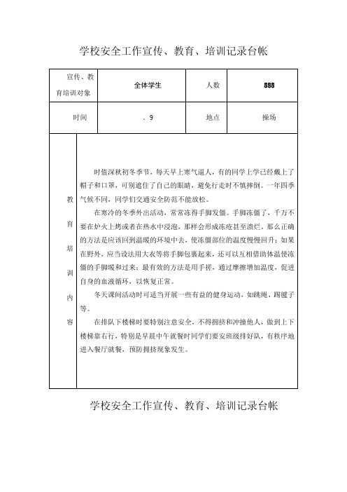 2018年学校安全教育、安全培训记录(含详细内容完美版)