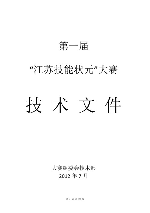 “江苏技能状元”大赛技术文件