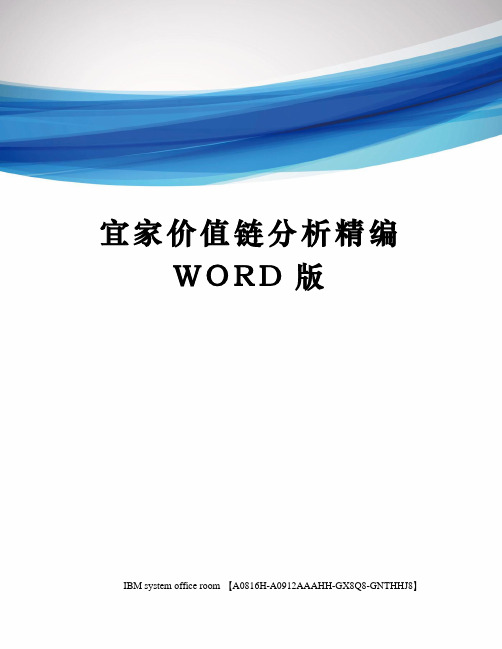 宜家价值链分析精编WORD版