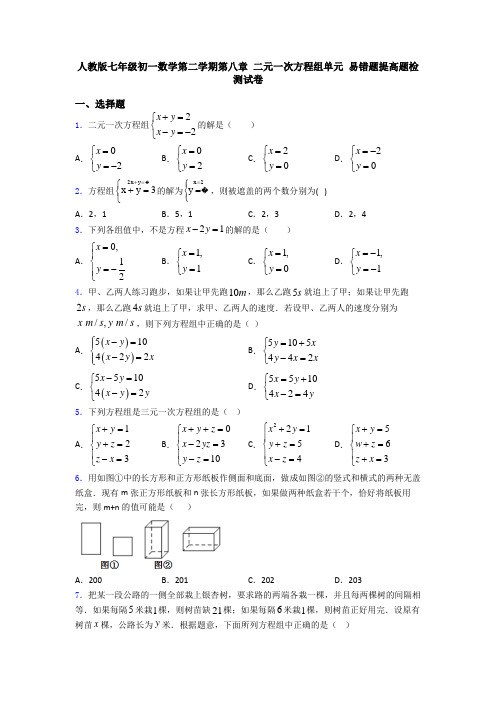 人教版七年级初一数学第二学期第八章 二元一次方程组单元 易错题提高题检测试卷