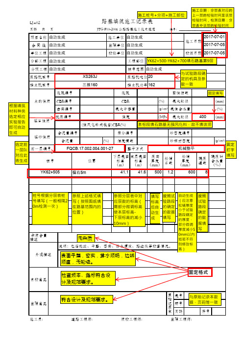 填石路基路基填筑施工记录表(LJA02 JTG F10-2006)