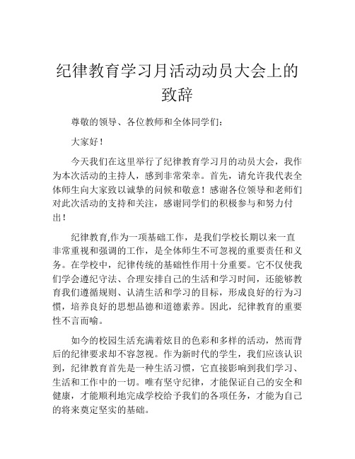 纪律教育学习月活动动员大会上的致辞