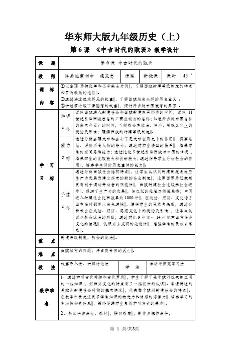 华东师大版历史九年级第二单元第6课《中古时代的欧洲》教学设计