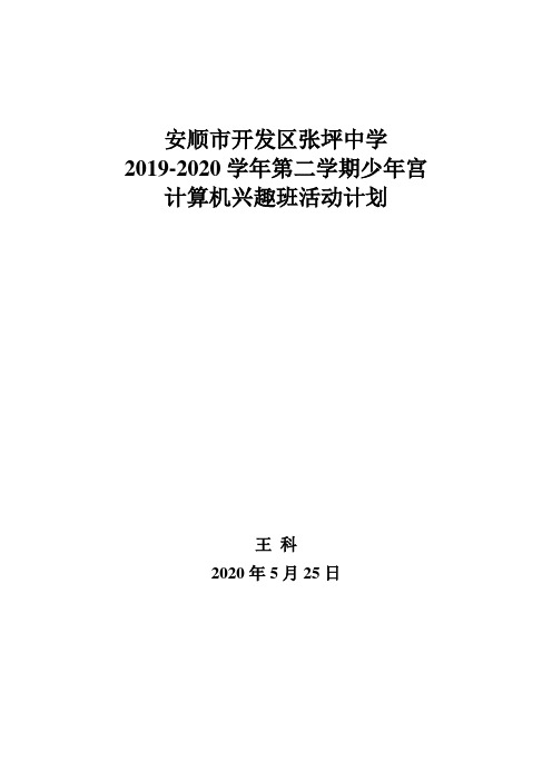 2019-2020学年第二学期少年宫计算机兴趣班活动计划