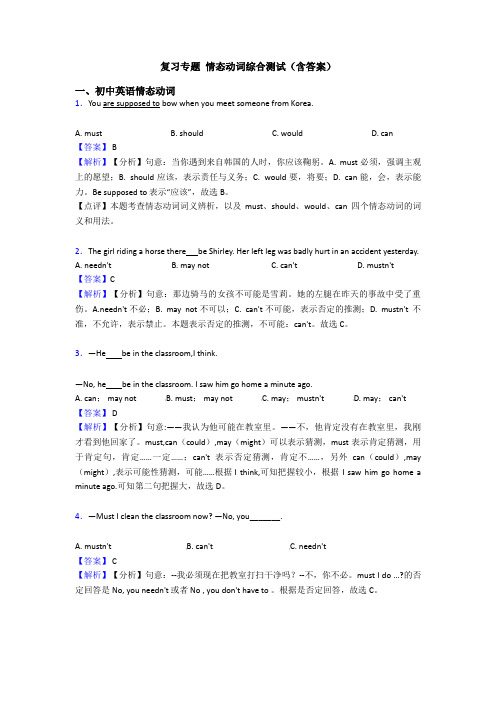 复习专题 情态动词综合测试(含答案)