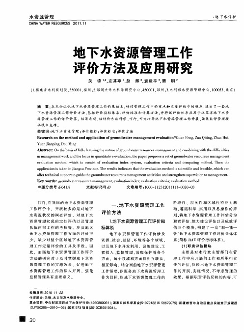 地下水资源管理工作评价方法及应用研究