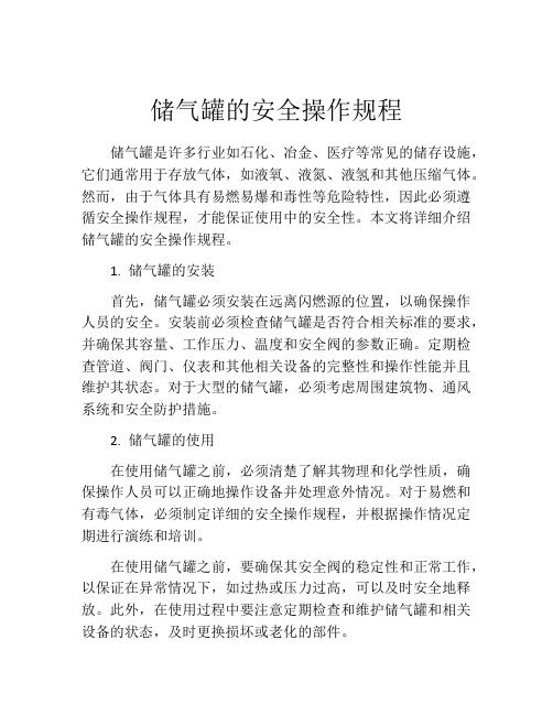 储气罐的安全操作规程