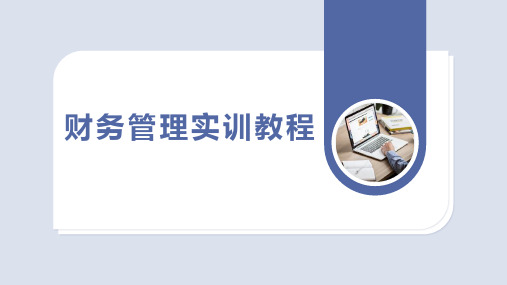 1.1 财务管理目标选择实训 课件(共32张PPT)- 《财务管理实训教程》同步教学(西安科大版·2