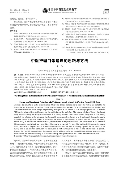 中医护理门诊建设的思路与方法