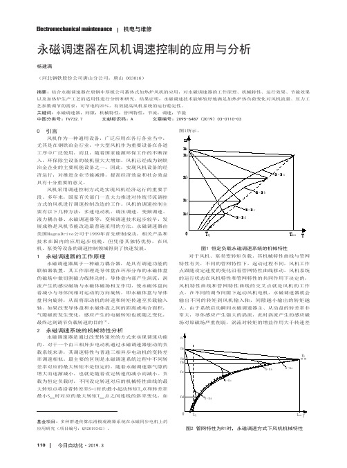 永磁调速器在风机调速控制的应用与分析