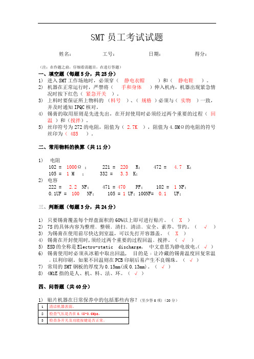 试题+答案 SMT员工考试试题