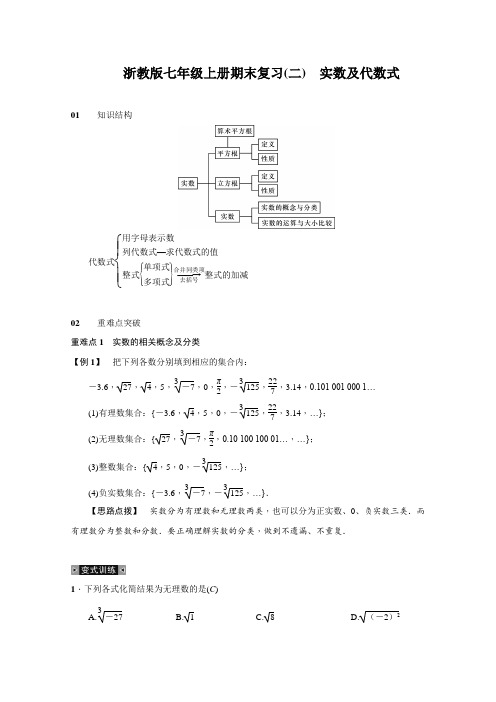 浙教版七年级上册期末复习(2)实数及代数式(含答案)