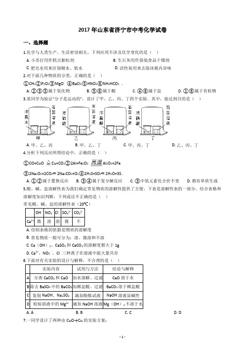 2017年山东省济宁市中考化学试卷(含答案解析)