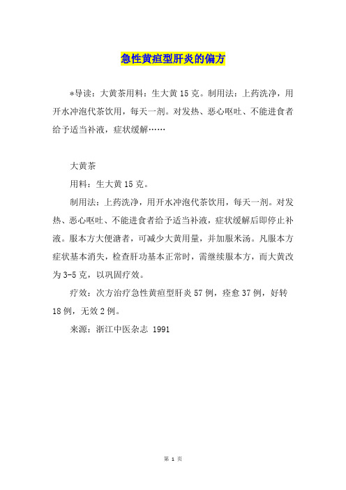 急性黄疸型肝炎的偏方