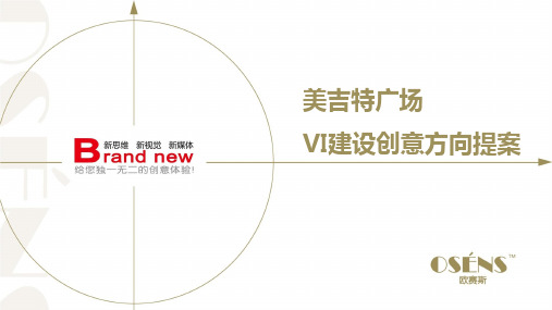 欧赛斯美吉特城市综合体品牌建设视觉创意VI设计方向方案