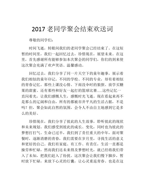 2017老同学聚会结束欢送词