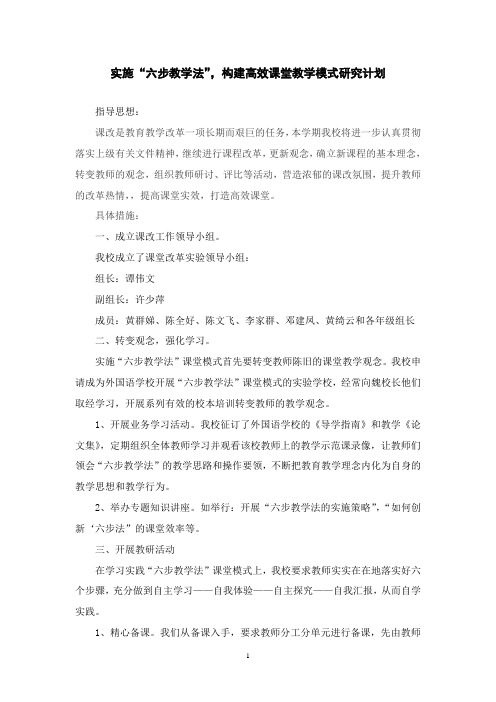 实施“六步教学法”,构建高效课堂教学模式(城东小学计划)