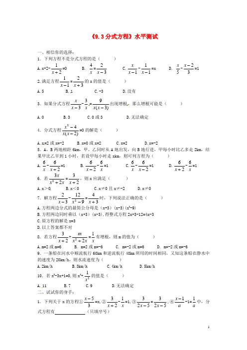 山东省滨州市无棣县埕口中学九年级数学上册《9.3分式方程》水平练习 新人教版