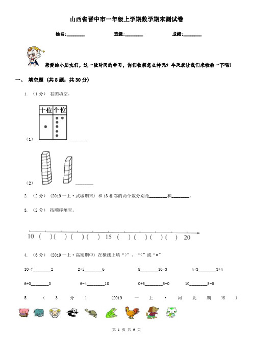 山西省晋中市一年级上学期数学期末测试卷