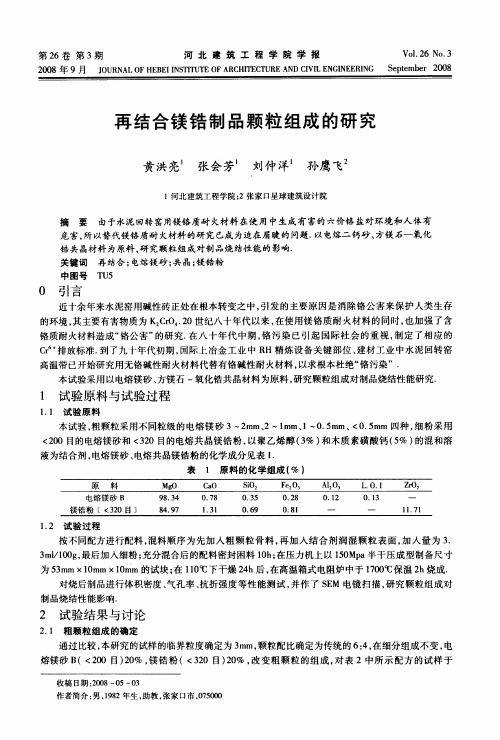 再结合镁锆制品颗粒组成的研究