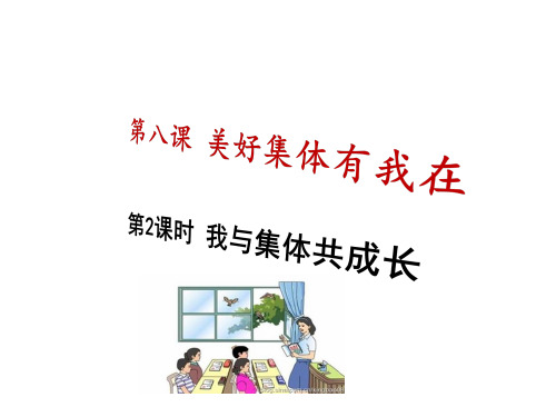 人教版道德与法治七年级下册我与集体共成长优秀课件ppt