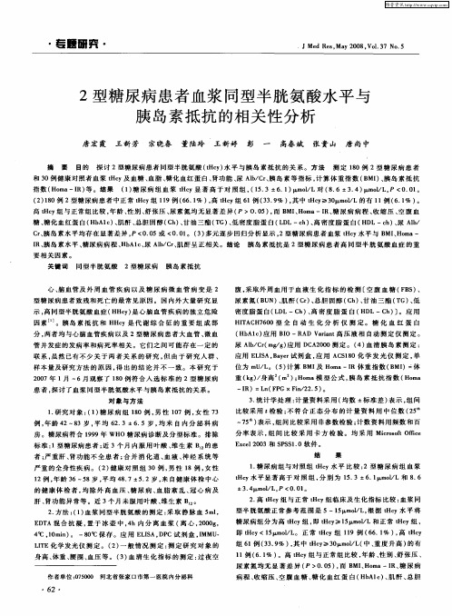 2型糖尿病患者血浆同型半胱氨酸水平与胰岛素抵抗的相关性分析