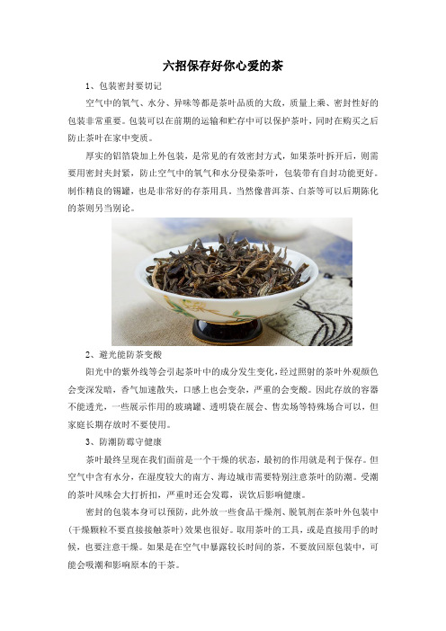 六招保存好你心爱的茶