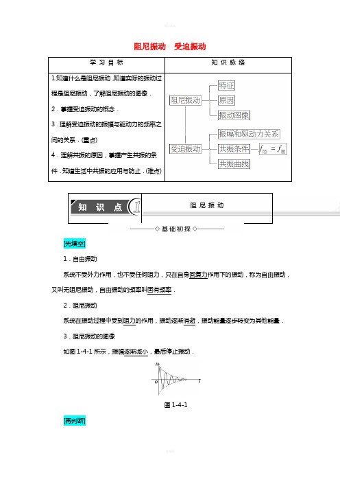 高中物理 第1章 机械振动 4 阻尼振动 受迫振动教师用书 教科版选修3-4