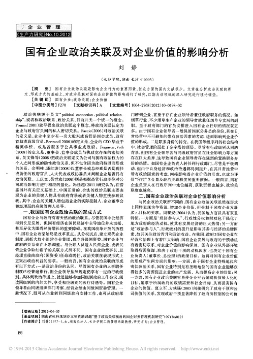 国有企业政治关联及对企业价值的影响分析_刘静