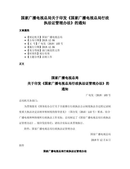 国家广播电视总局关于印发《国家广播电视总局行政执法证管理办法》的通知