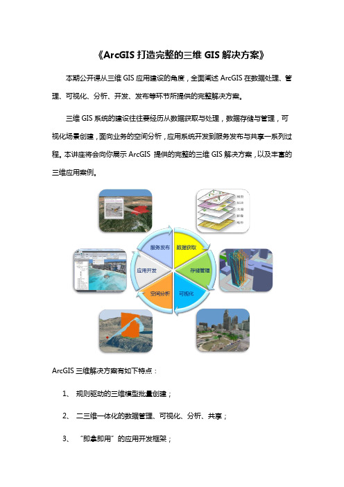 《ArcGIS打造完整的三维GIS解决方案》公开课问答集锦