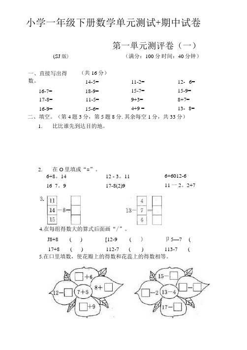 小学一年级下册数学单元测试+期中试卷(苏教版)