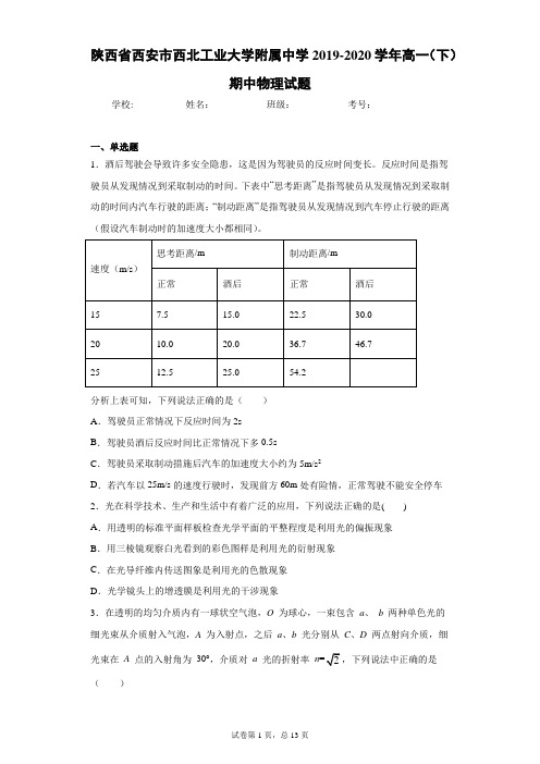 陕西省西安市西北工业大学附属中学2019-2020学年高一(下)期中物理试题