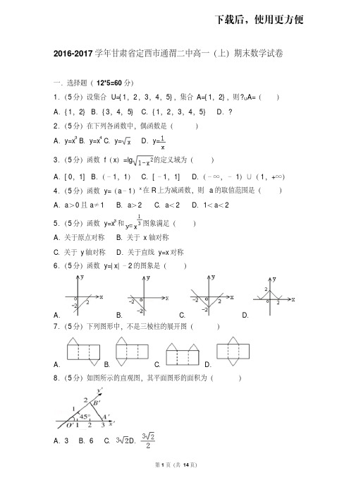 【精品】2016-2017学年甘肃省定西市通渭二中高一(上)期末数学试卷