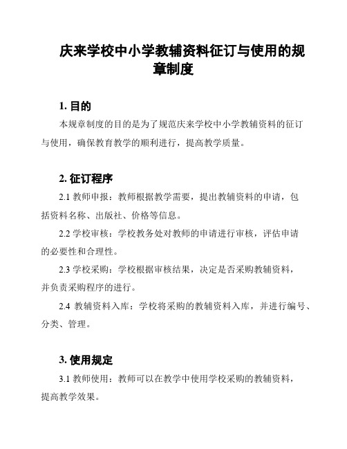 庆来学校中小学教辅资料征订与使用的规章制度