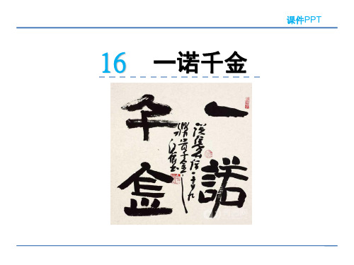 五年级上册语文课件16 一诺千金(冀教版)(共26张PPT)