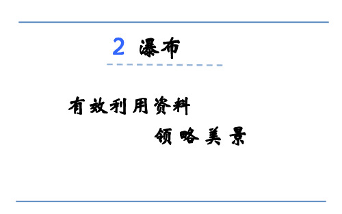 三年级下册语文课件-瀑布_语文S版 (共12张PPT)