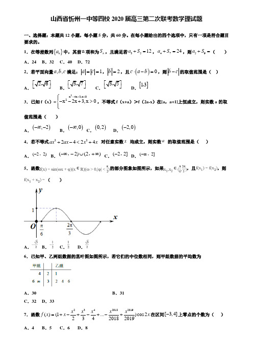 【附加15套高考模拟试卷】山西省忻州一中等四校2020届高三第二次联考数学理试题含答案