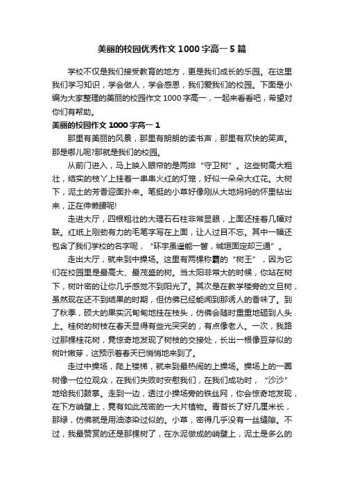 美丽的校园优秀作文1000字高一5篇