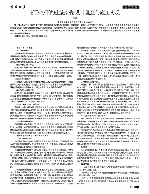 新形势下的生态公路设计理念与施工实现